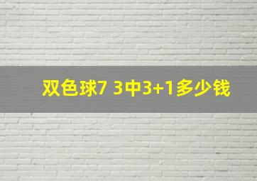 双色球7 3中3+1多少钱